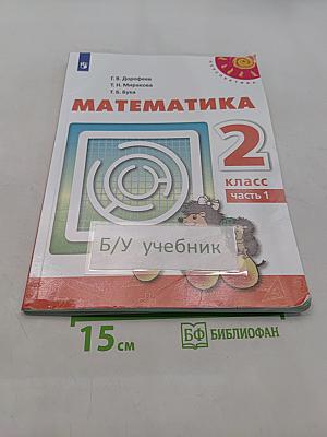 Математика 2 класс Часть 1