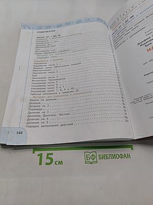 Математика 2 класс Часть 1