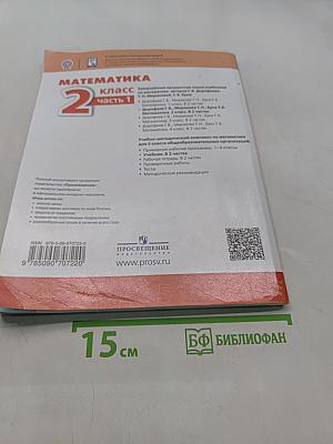 Математика 2 класс Часть 1