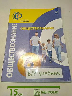 Обществознание. 6 класс. Учебник для общеобразовательных организаций