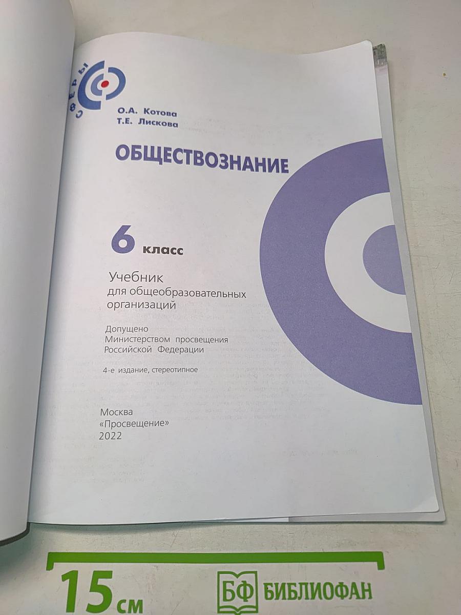 Обществознание. 6 класс. Учебник для общеобразовательных организаций