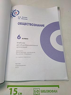 Обществознание. 6 класс. Учебник для общеобразовательных организаций