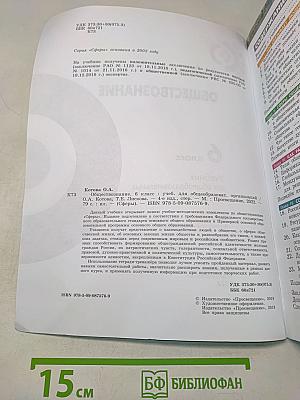 Обществознание. 6 класс. Учебник для общеобразовательных организаций