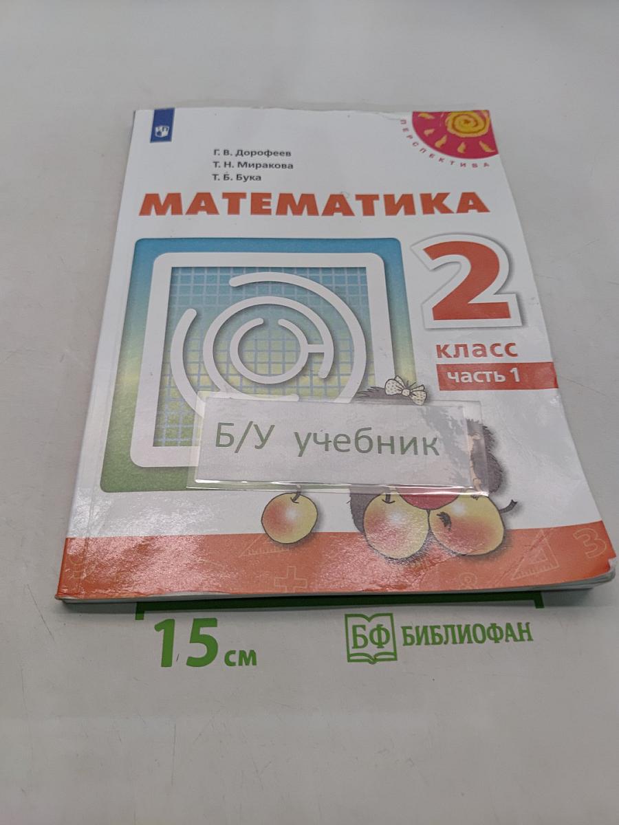 Математика 2 класс Часть 1