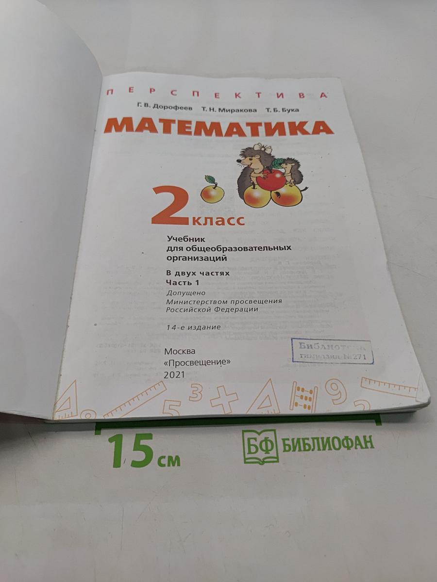 Математика 2 класс Часть 1