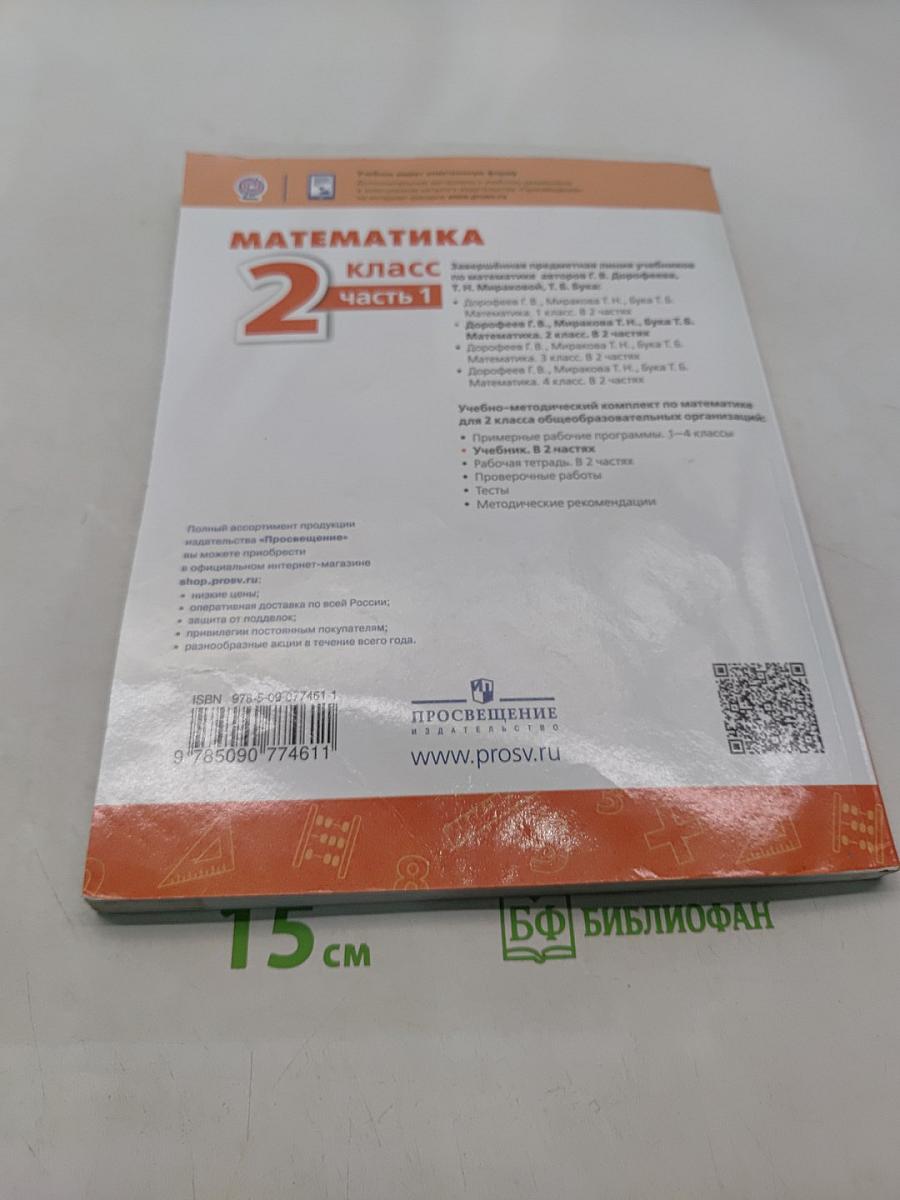 Математика 2 класс Часть 1