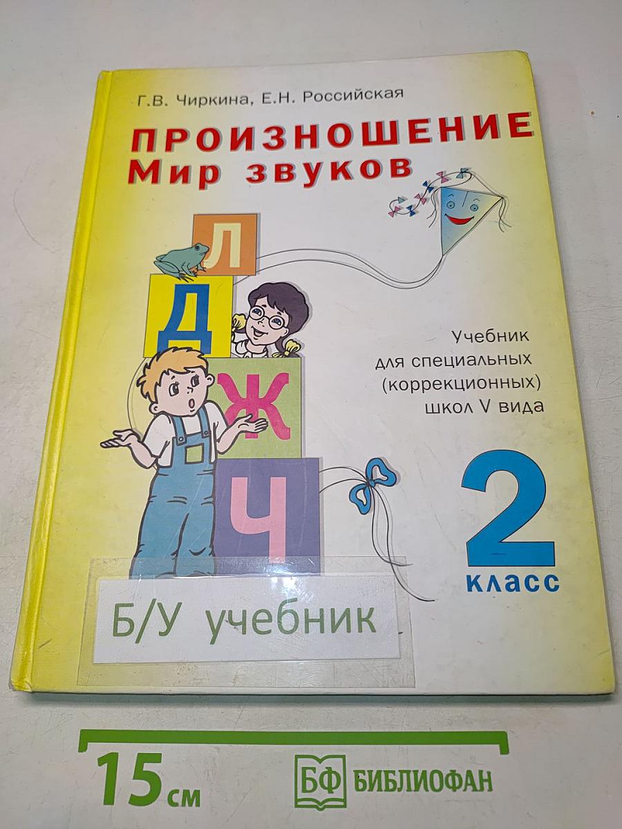 Произношение. Мир звуков. Учебник для 2 класса