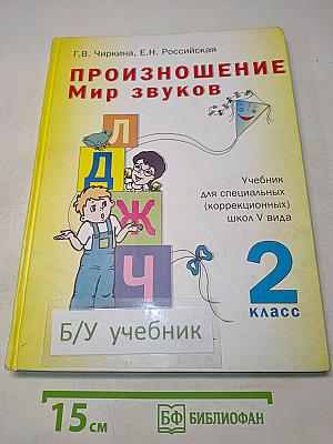 Произношение. Мир звуков. Учебник для 2 класса