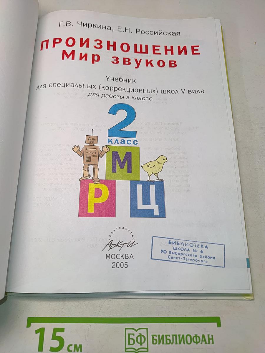 Произношение. Мир звуков. Учебник для 2 класса