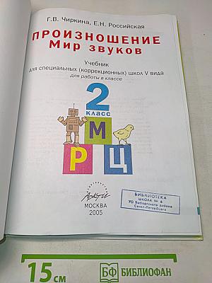 Произношение. Мир звуков. Учебник для 2 класса