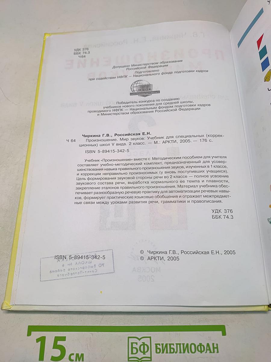 Произношение. Мир звуков. Учебник для 2 класса