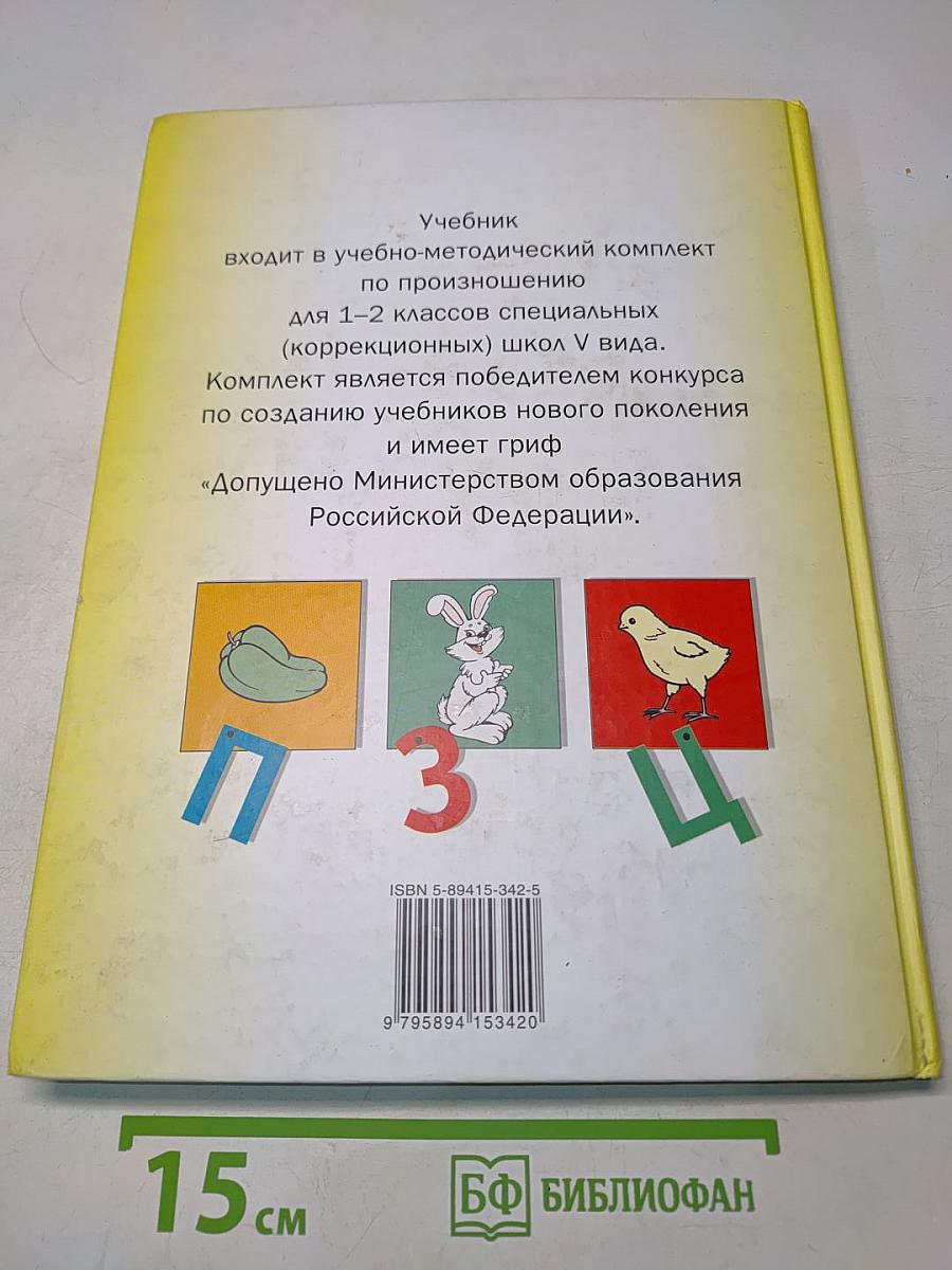 Произношение. Мир звуков. Учебник для 2 класса