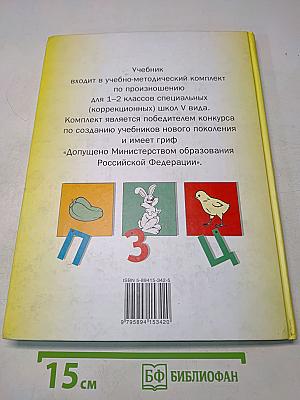 Произношение. Мир звуков. Учебник для 2 класса
