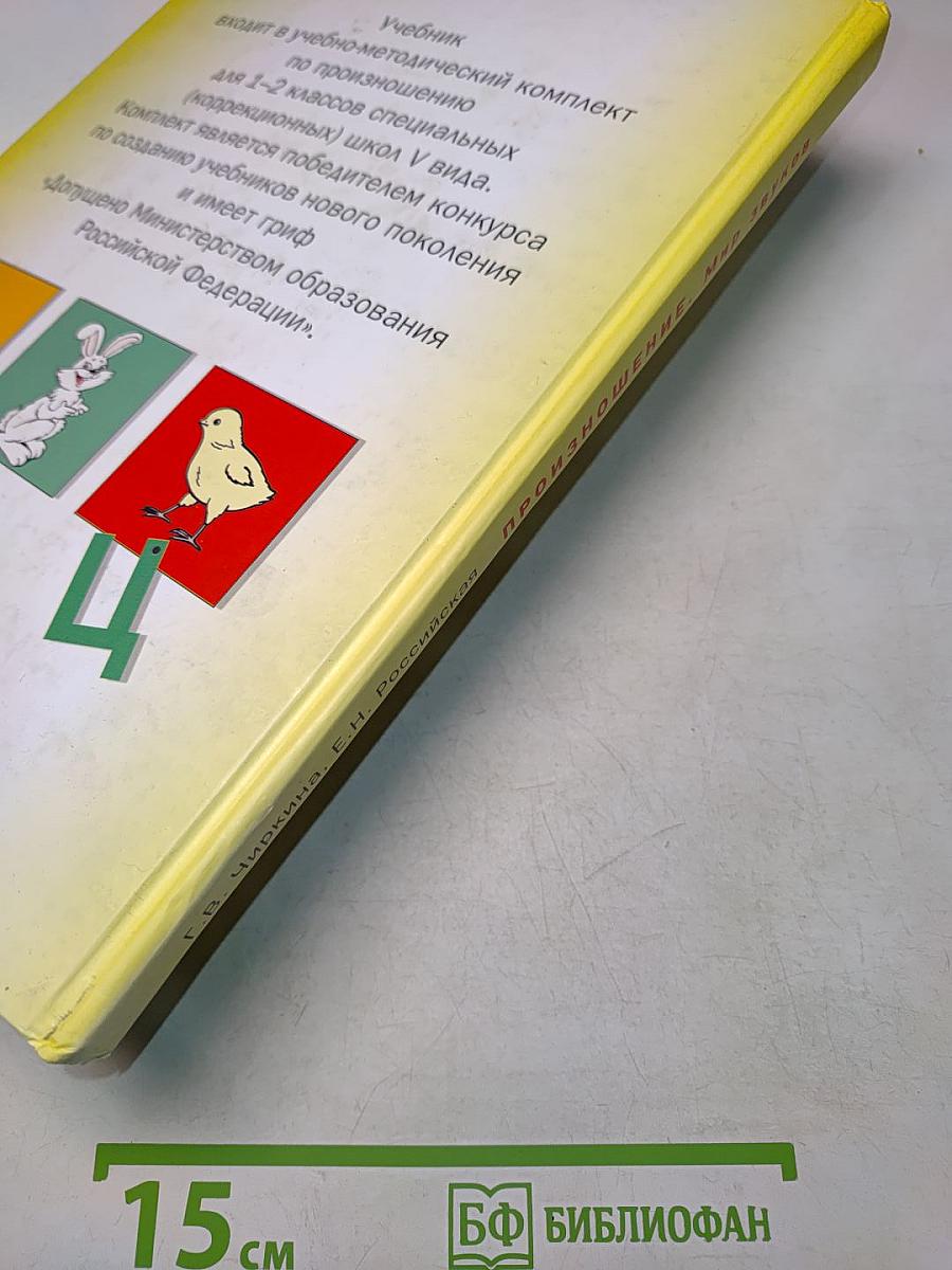 Произношение. Мир звуков. Учебник для 2 класса