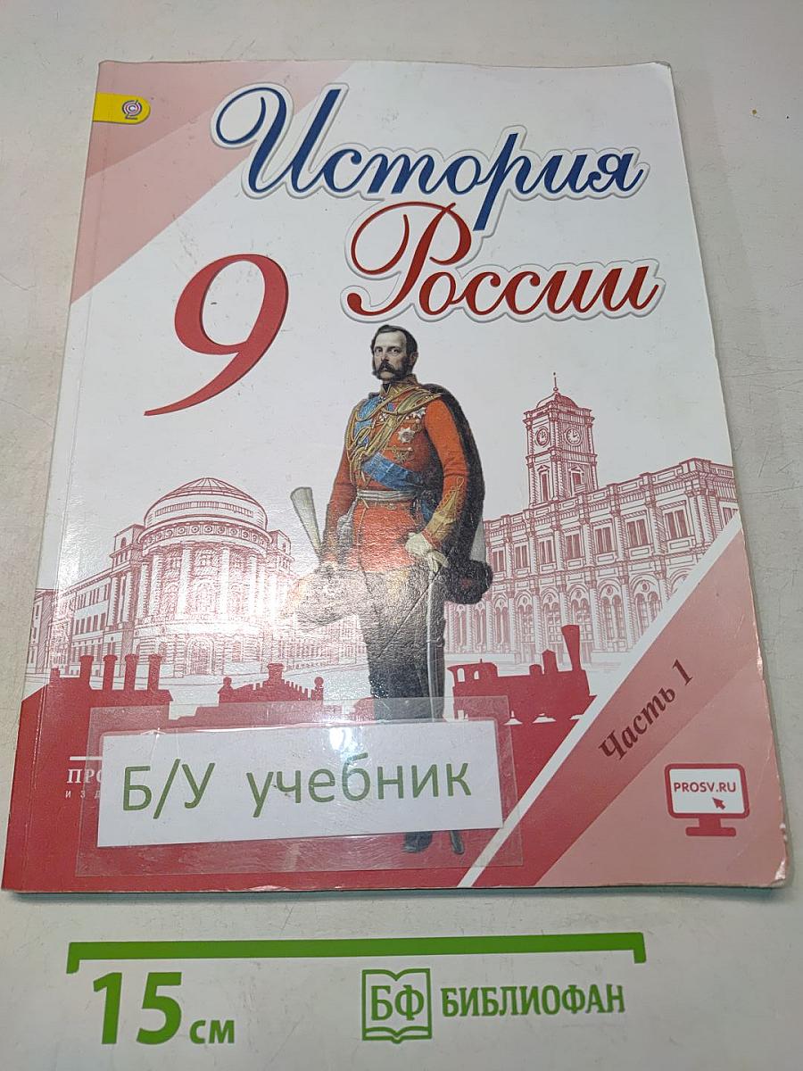 История России. 9 класс. Часть 1