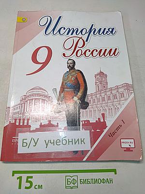 История России. 9 класс. Часть 1