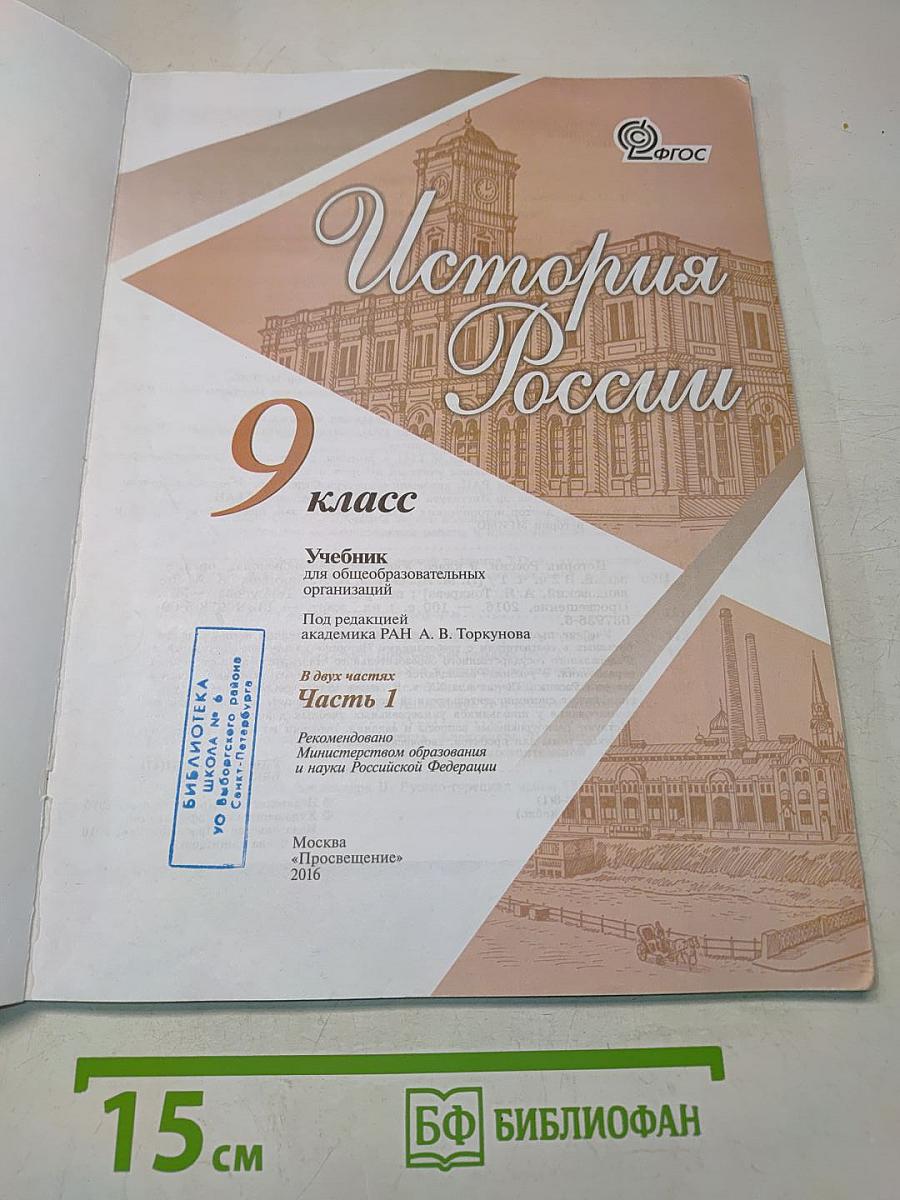 История России. 9 класс. Часть 1