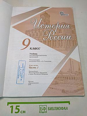 История России. 9 класс. Часть 1