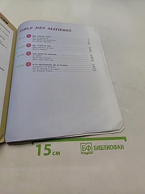 Le français en perspective. Учебник французского языка. Часть 1. 5 класс