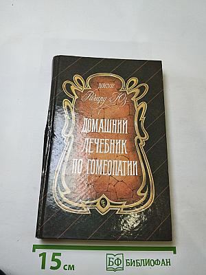 Домашний лечебник по гомеопатии