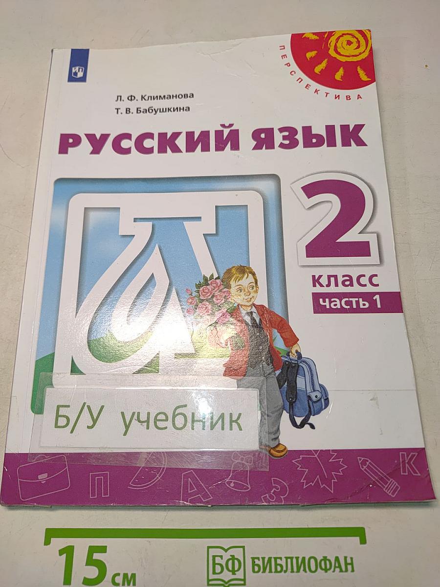 Русский язык 2 класс Часть 1