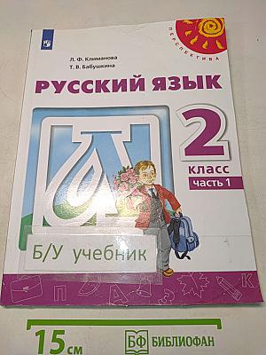 Русский язык 2 класс Часть 1