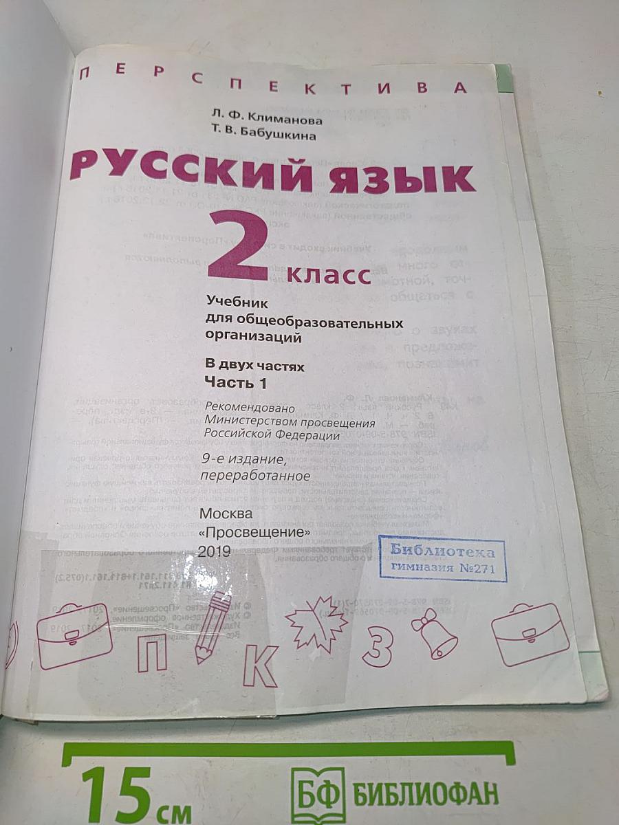 Русский язык 2 класс Часть 1