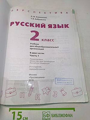 Русский язык 2 класс Часть 1