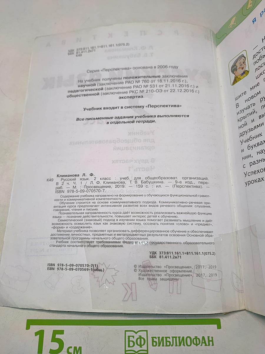 Русский язык 2 класс Часть 1