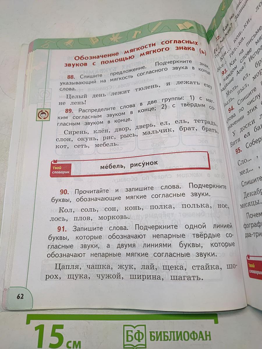 Русский язык 2 класс Часть 1