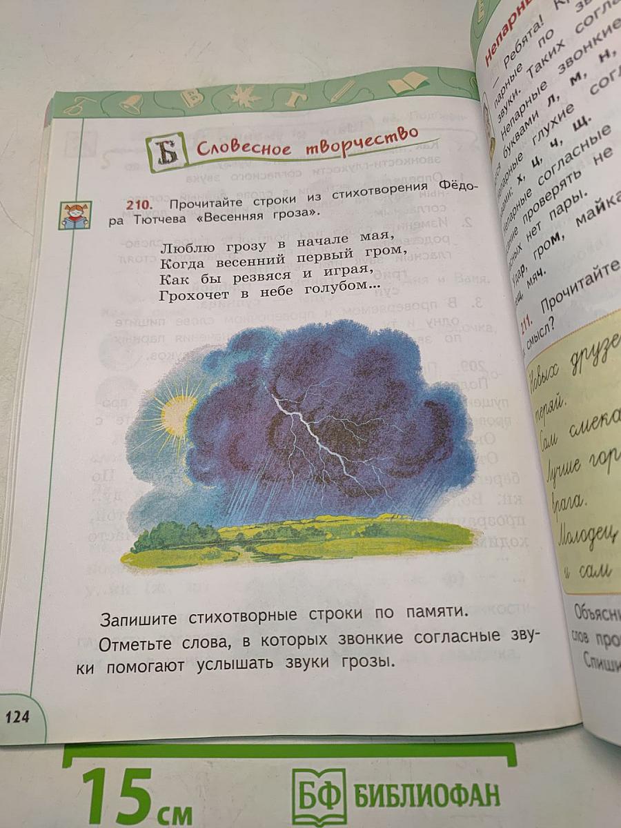 Русский язык 2 класс Часть 1