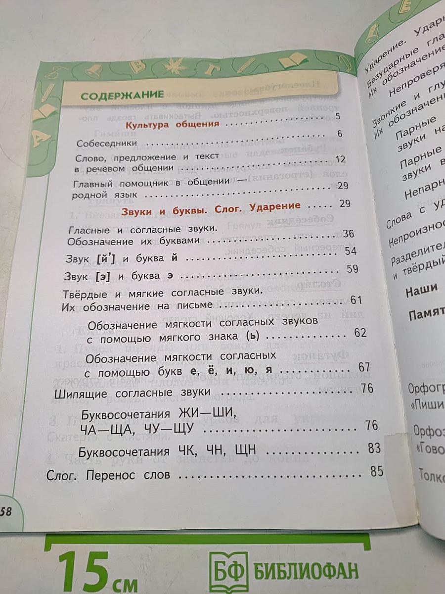 Русский язык 2 класс Часть 1