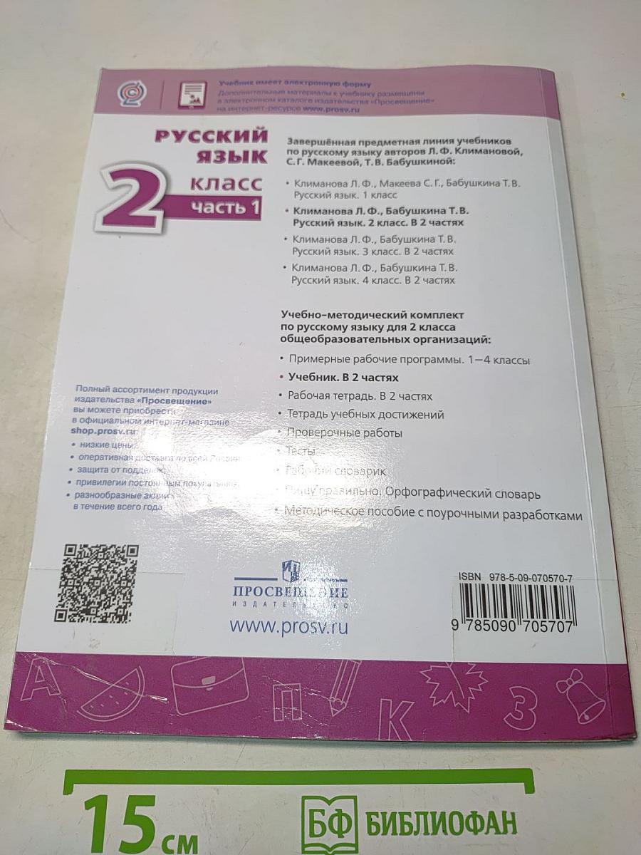 Русский язык 2 класс Часть 1