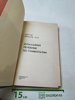 Домашний лечебник по гомеопатии