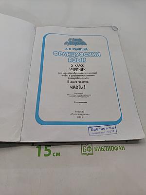 Французский язык. 5 класс. Учебник. Часть 1