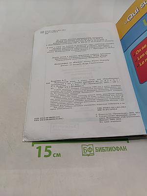 Французский язык. 5 класс. Учебник. Часть 1
