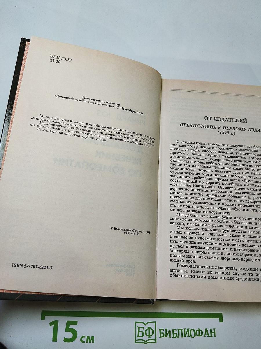 Домашний лечебник по гомеопатии
