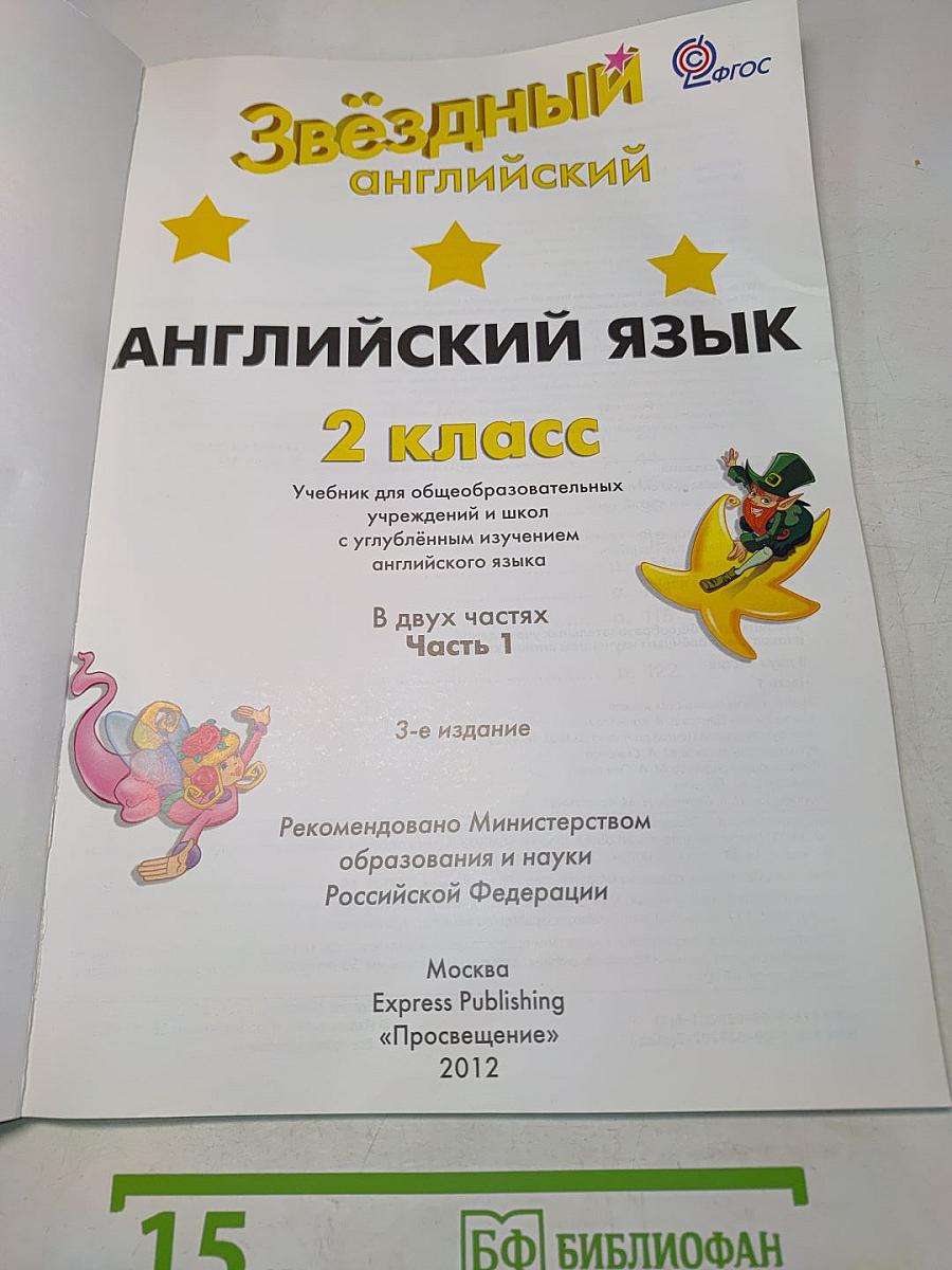 Starlight 2. Student's Book. Часть 1