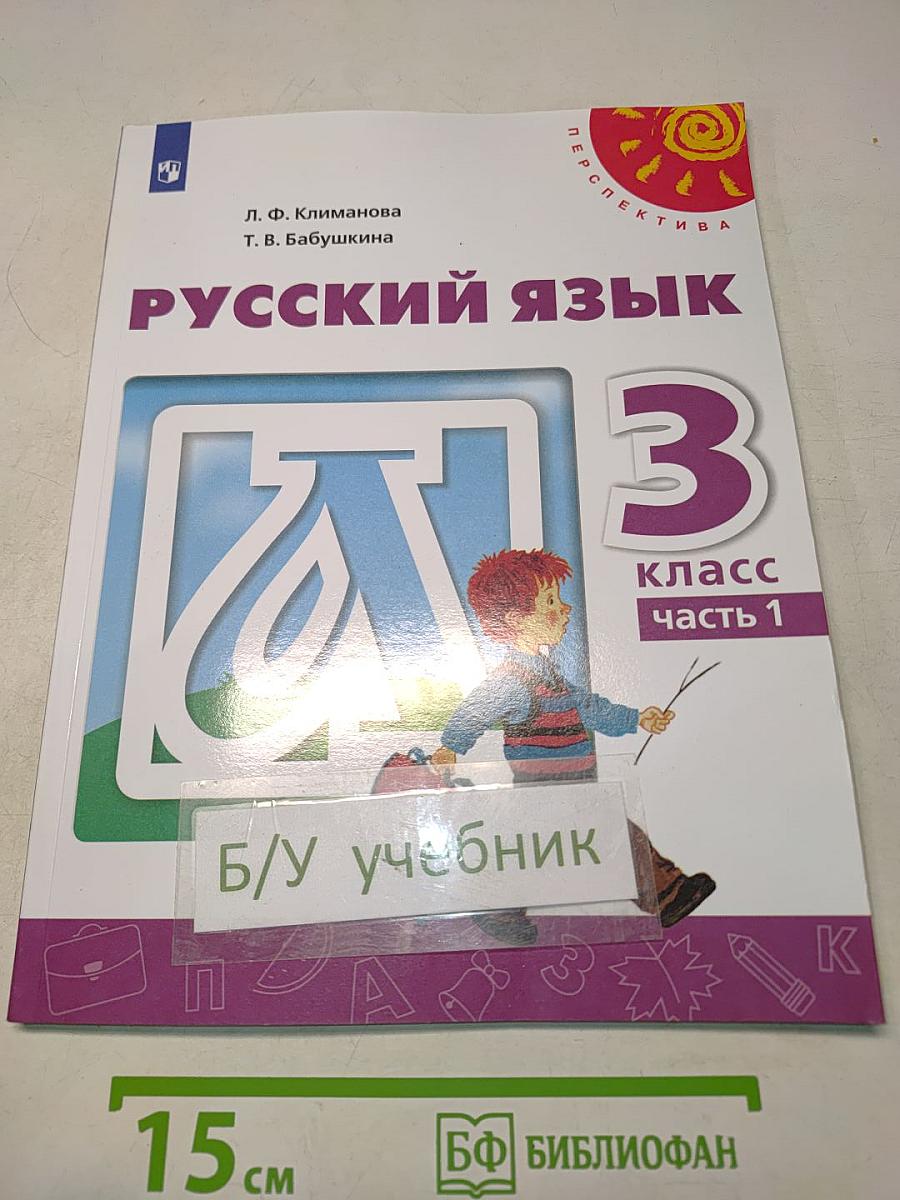 Русский язык 3 класс Часть 1