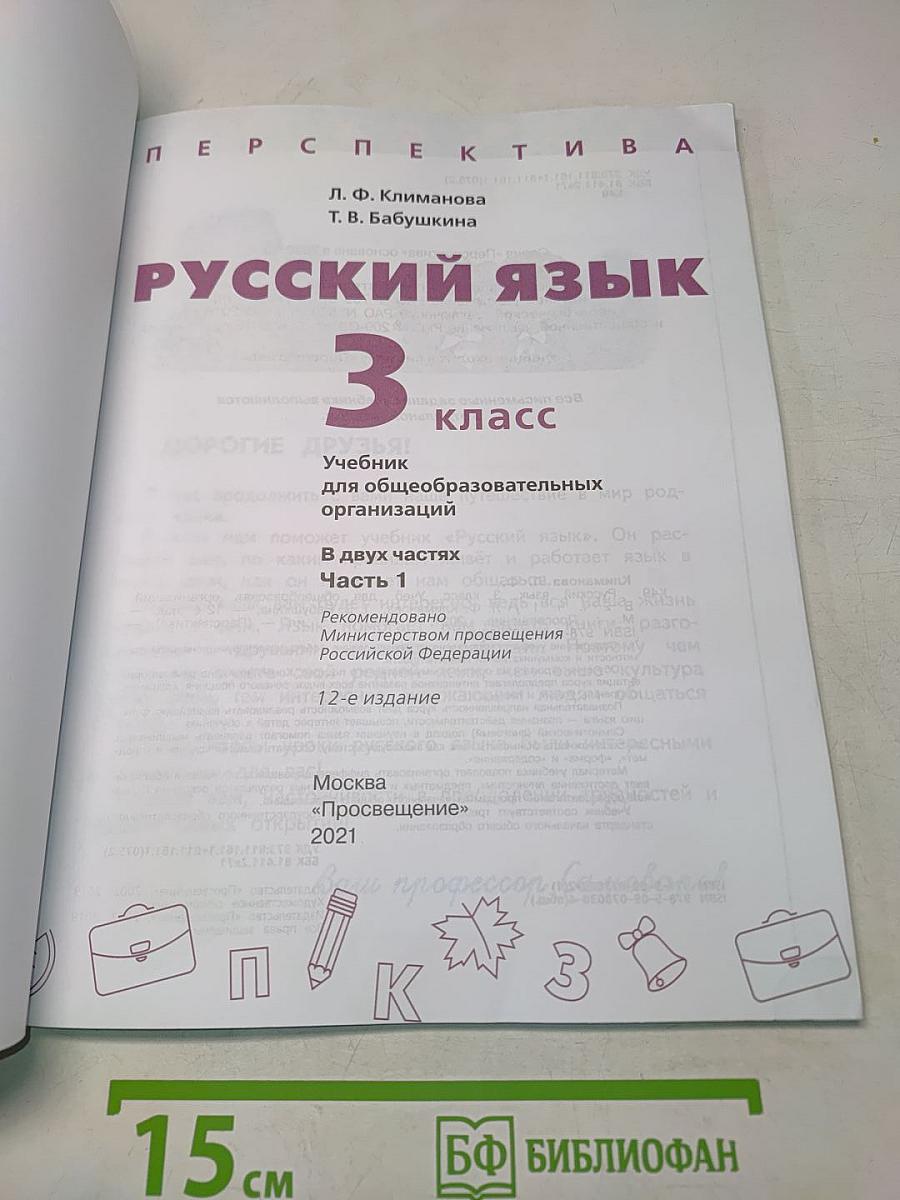 Русский язык 3 класс Часть 1