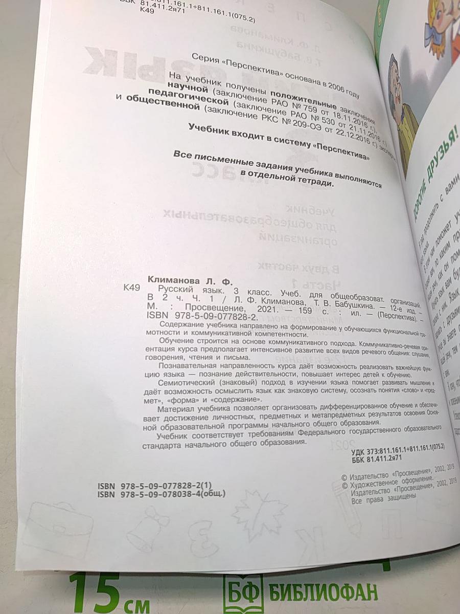 Русский язык 3 класс Часть 1