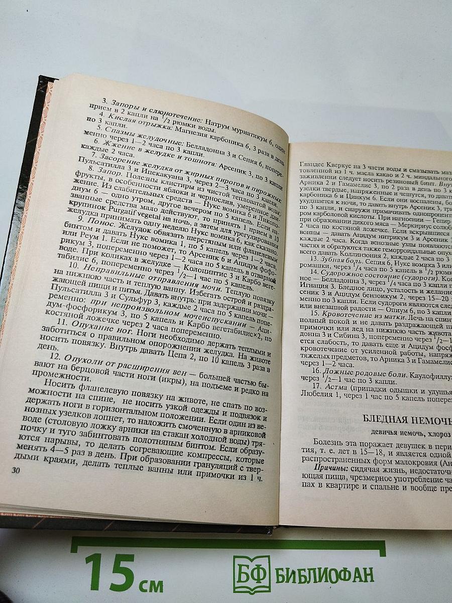 Домашний лечебник по гомеопатии