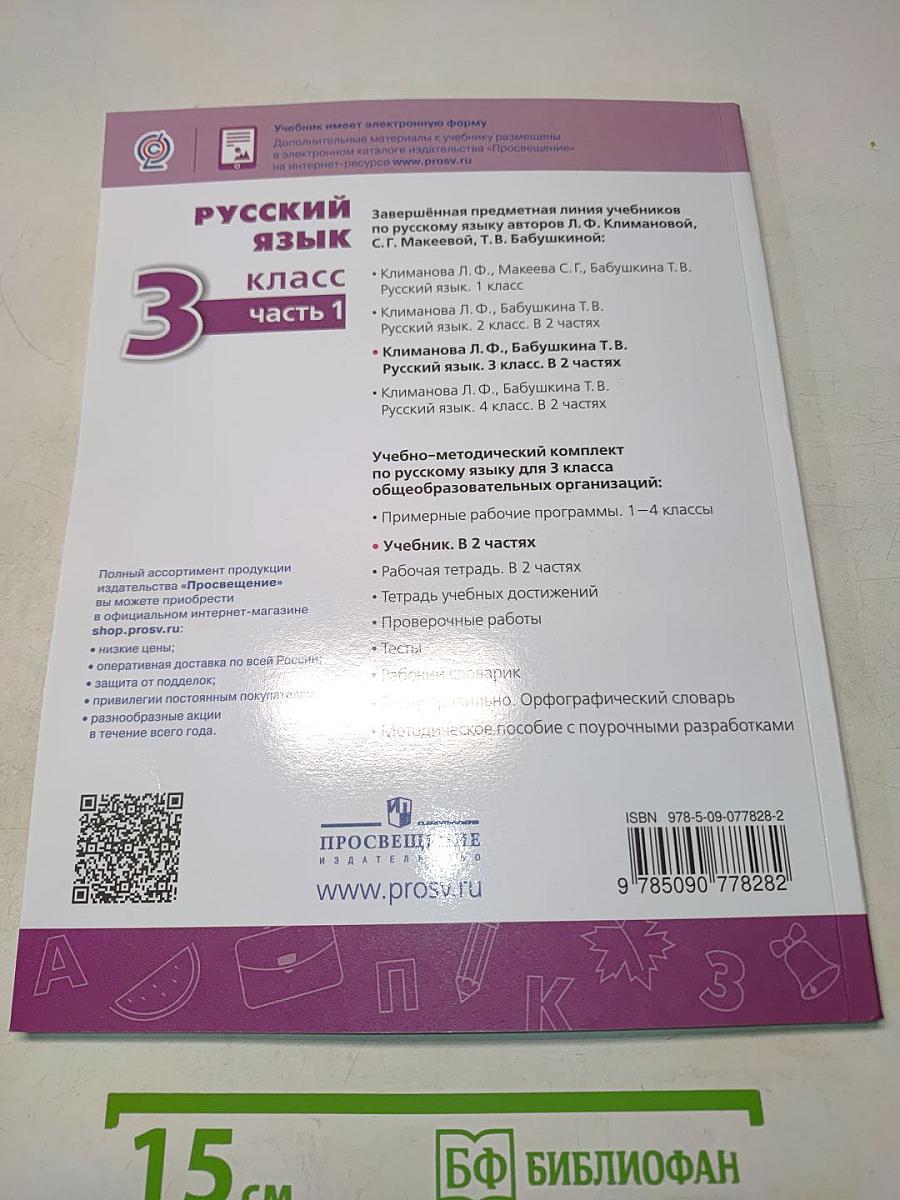Русский язык 3 класс Часть 1