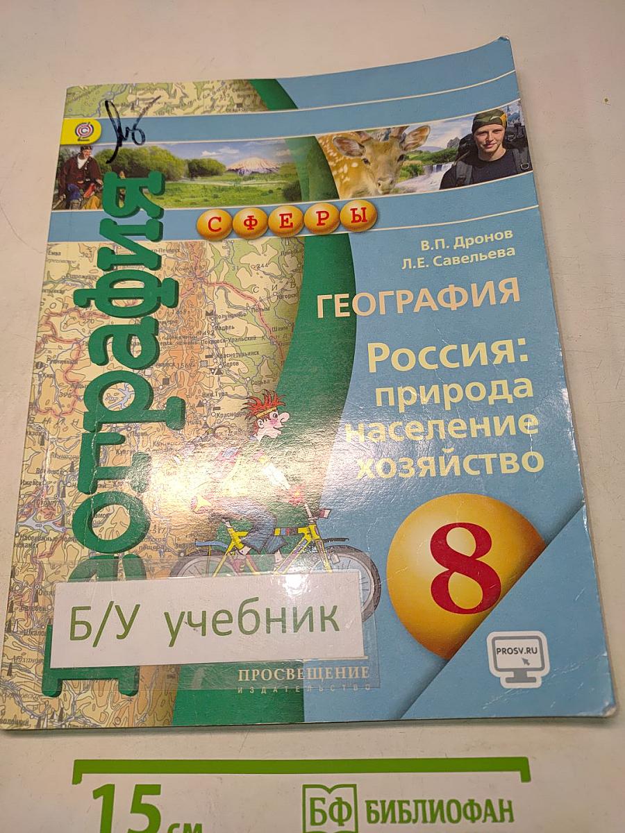 География. Россия: природа, население, хозяйство. 8 класс