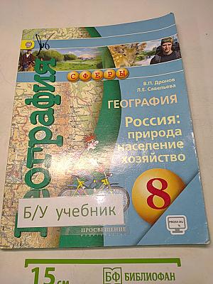География. Россия: природа, население, хозяйство. 8 класс
