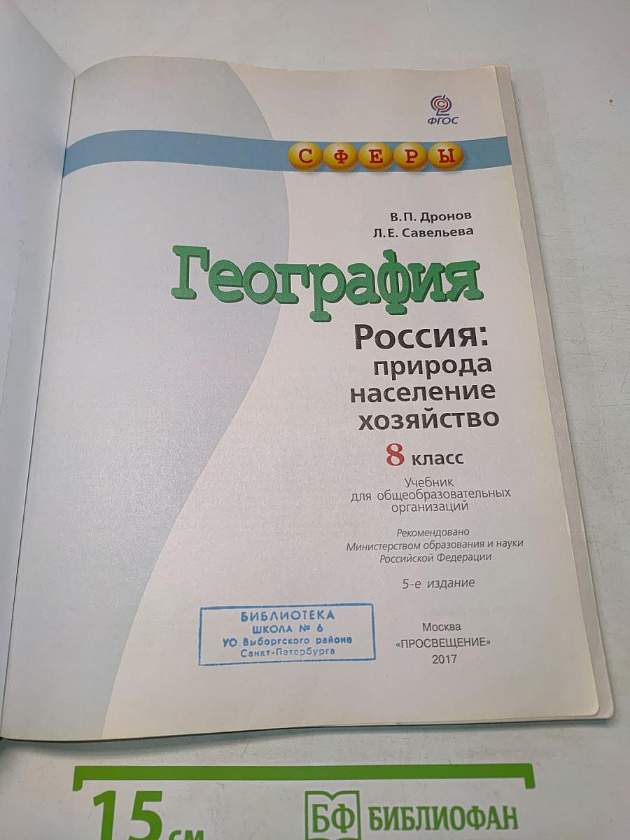 География. Россия: природа, население, хозяйство. 8 класс