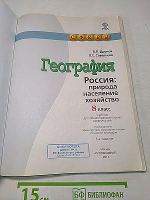 География. Россия: природа, население, хозяйство. 8 класс