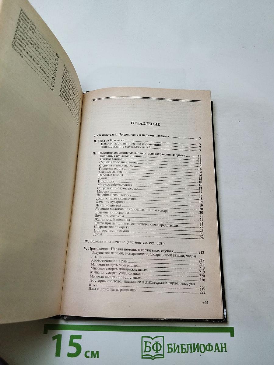 Домашний лечебник по гомеопатии