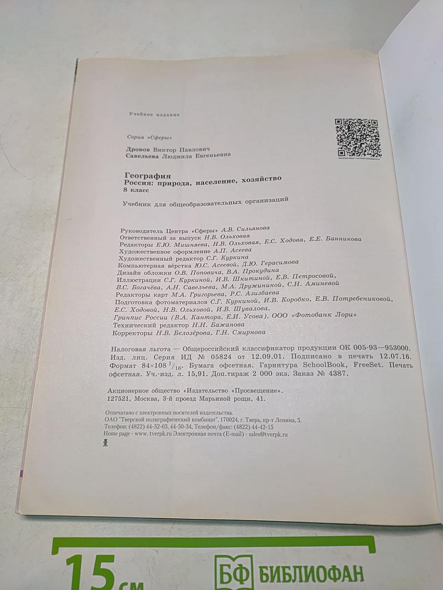 География. Россия: природа, население, хозяйство. 8 класс