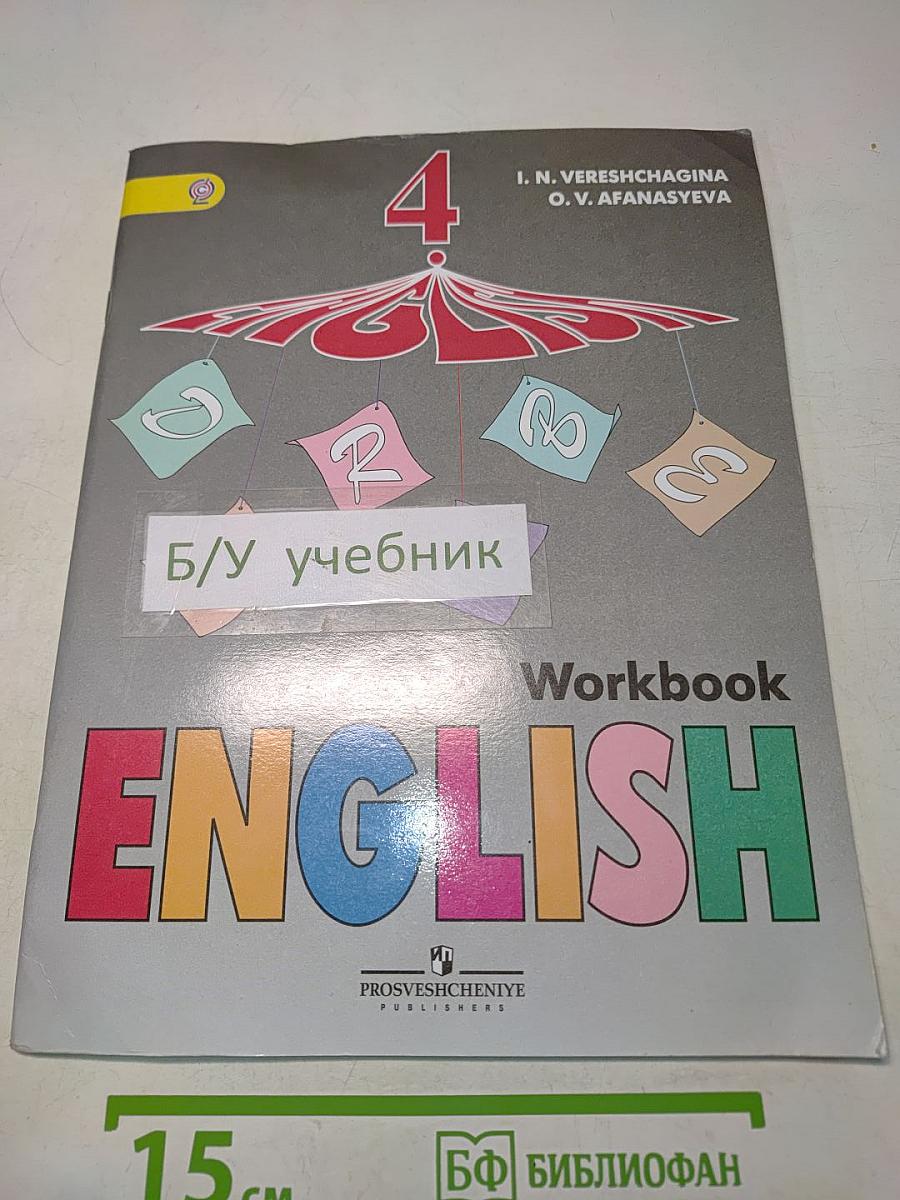 Английский язык. Рабочая тетрадь. 4 класс